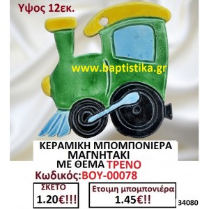 ΚΕΡΑΜΙΚΗ ΜΠΟΜΠΟΝΙΕΡΑ ΜΑΓΝΗΤΑΚΙ ΜΕ ΘΕΜΑ ΤΡΕΝΟ ΒΟΥ-00078